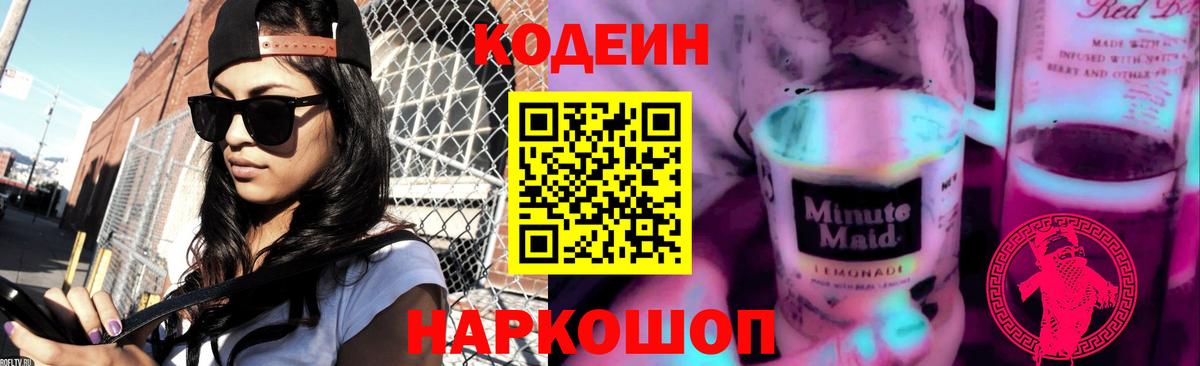 Кодеин напиток Lean (лин) Златоуст