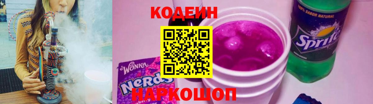 Кодеин напиток Lean (лин)  Codein Purple Drank  Вход с VPN  Златоуст 